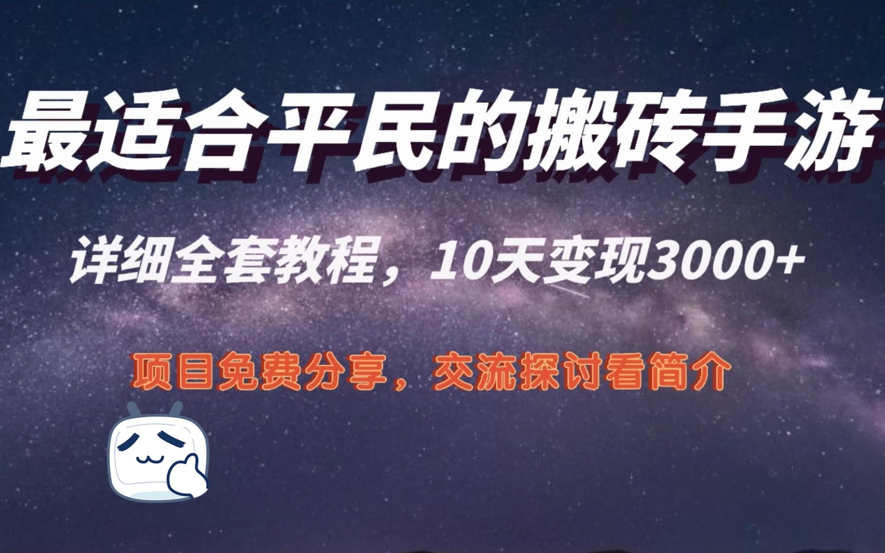 最適合平民的搬磚手遊,10天變現3000 ,2024年首選,趕快行動起來吧