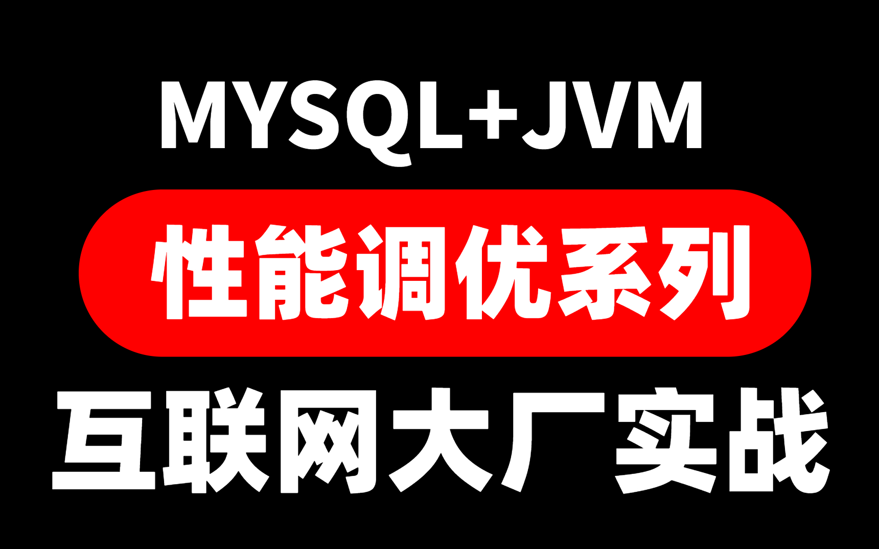 互联网大厂实战【性能调优】教程:MYSQL+JVM的底层原理终于全部搞清楚了!哔哩哔哩bilibili