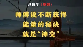 Video herunterladen: 师傅说不断获得能量的秘诀就是“神交”！