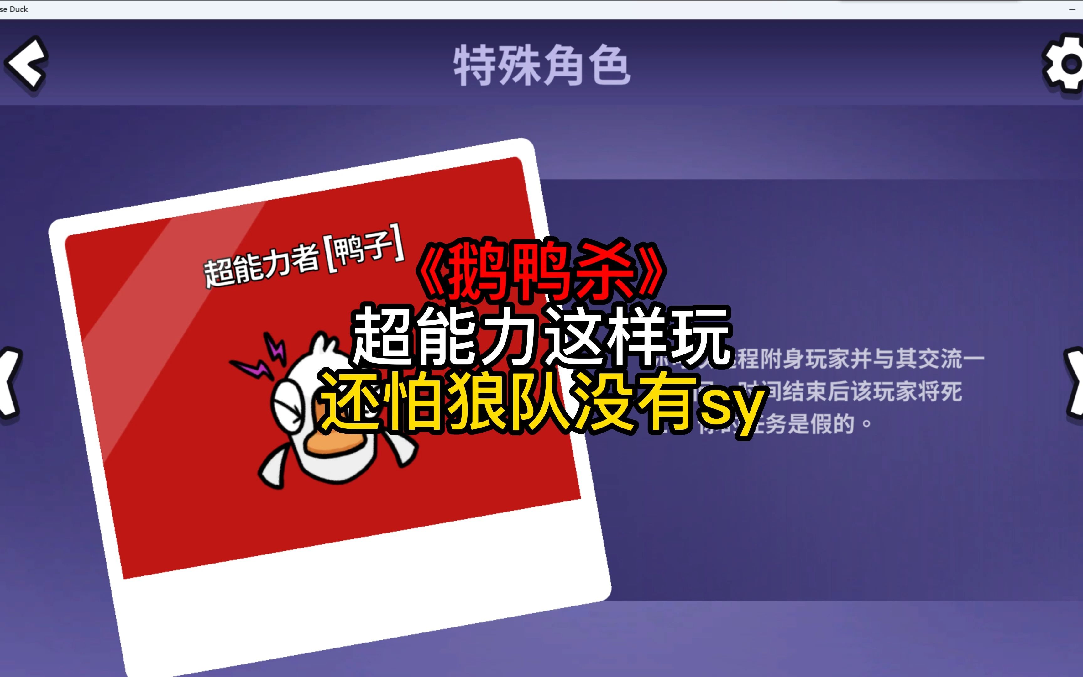 能力这样玩还能怕鸭队没有收益?发言、游玩、证实身份深度教学 #鹅鸭杀哔哩哔哩bilibili