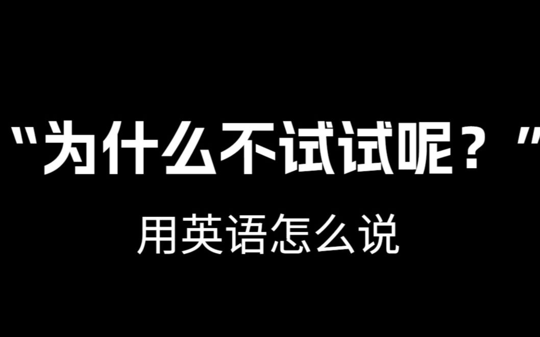 【跟着电影学口语】“为什么不试试呢?”用英语怎么说.哔哩哔哩bilibili