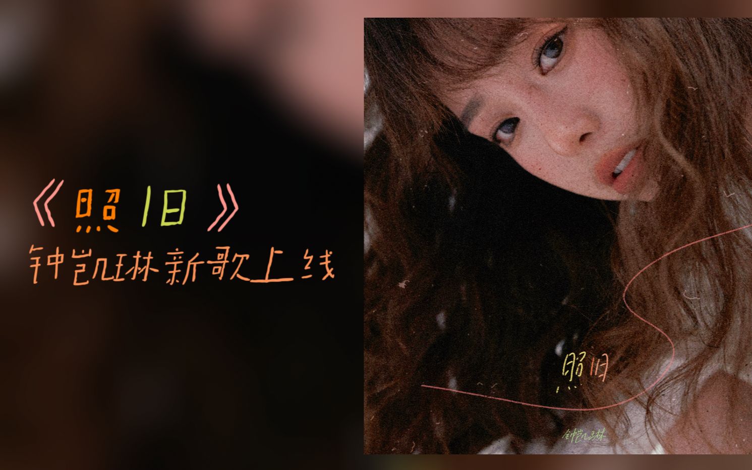 “若有如果,还能照旧”|钟凯琳原创单曲《照旧》冬日温暖上线哔哩哔哩bilibili