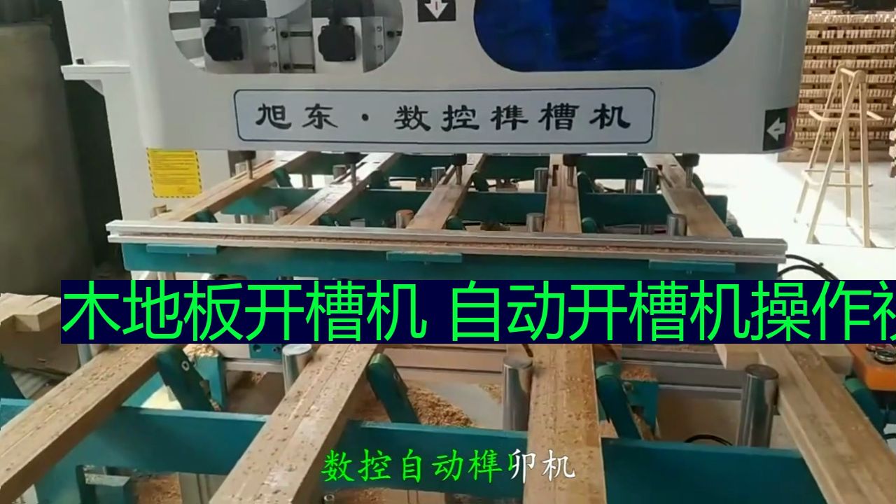 木地板开槽机 自动开槽机操作视频 (1)