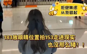 Download Video: 183放眼睛位置拍153窄肩小个子之拒绝身高焦虑篇！！！