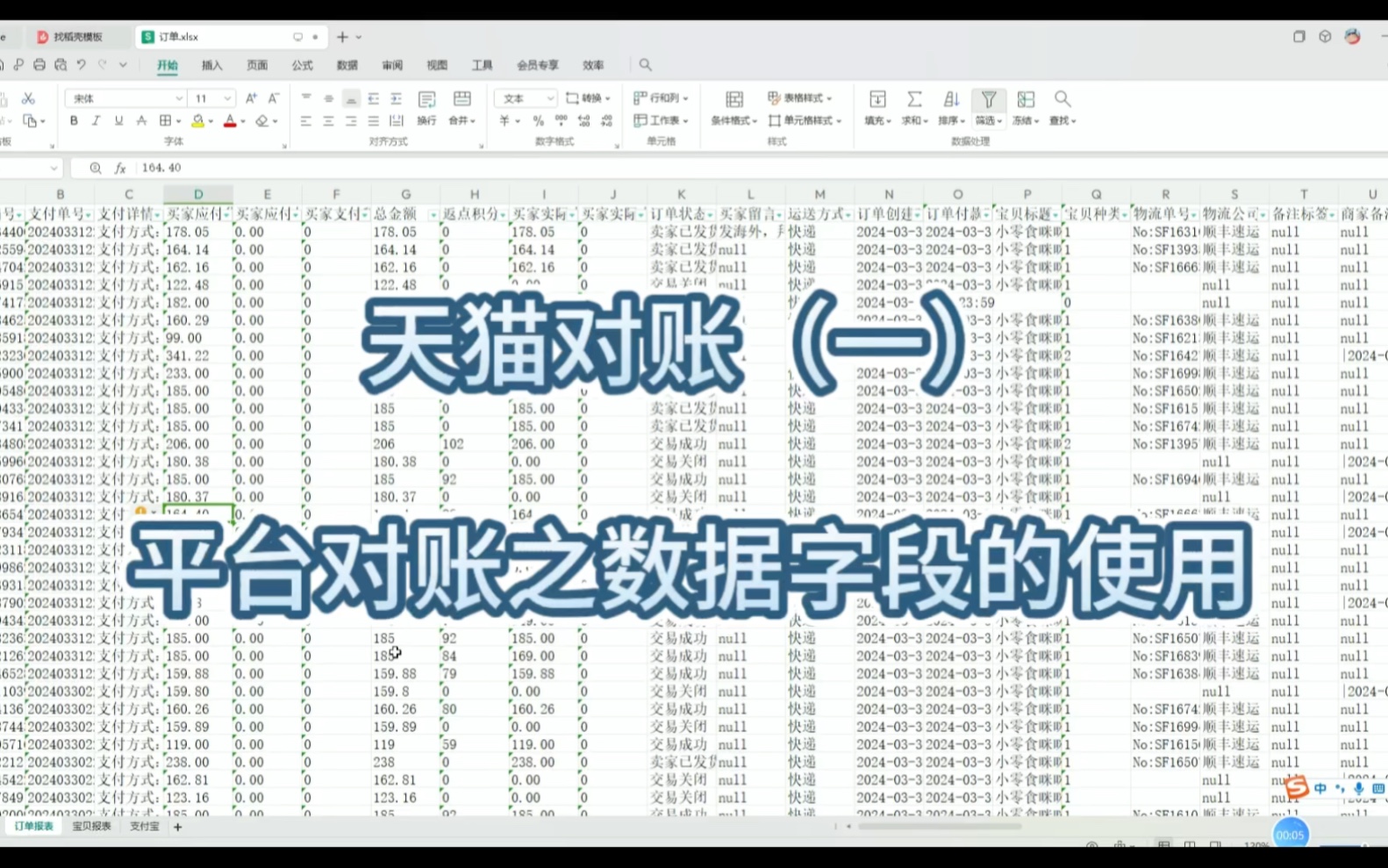 电商会计电商财务电商对账:天猫淘宝平台对账之报表字段的解析和使用哔哩哔哩bilibili