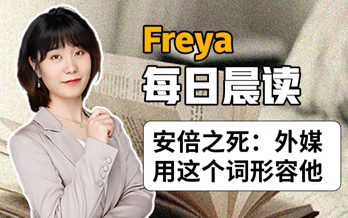 【Freya每日晨读】安倍之死:外媒竟用这个词概括他的一生哔哩哔哩bilibili