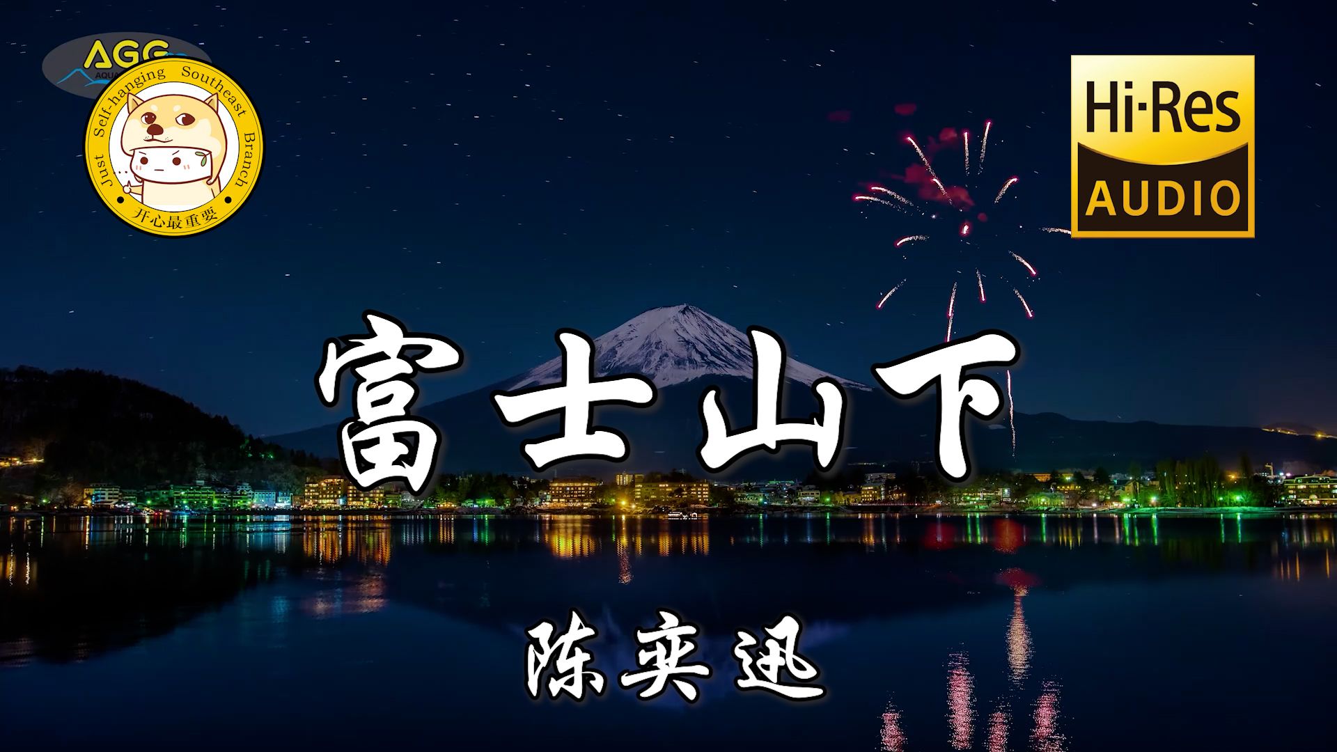 [图]【Hi-Res无损】陈奕迅-富士山下「谁都只得那双手 靠拥抱亦难任你拥有」动态歌词