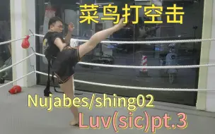 Download Video: 【进来听歌】低质量空击-luv(sic)pt-nujabes/shing02