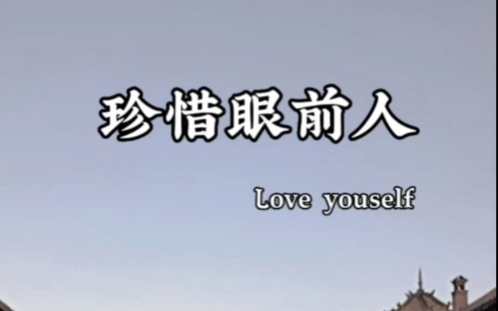 或许你现在就该珍惜眼前人了
