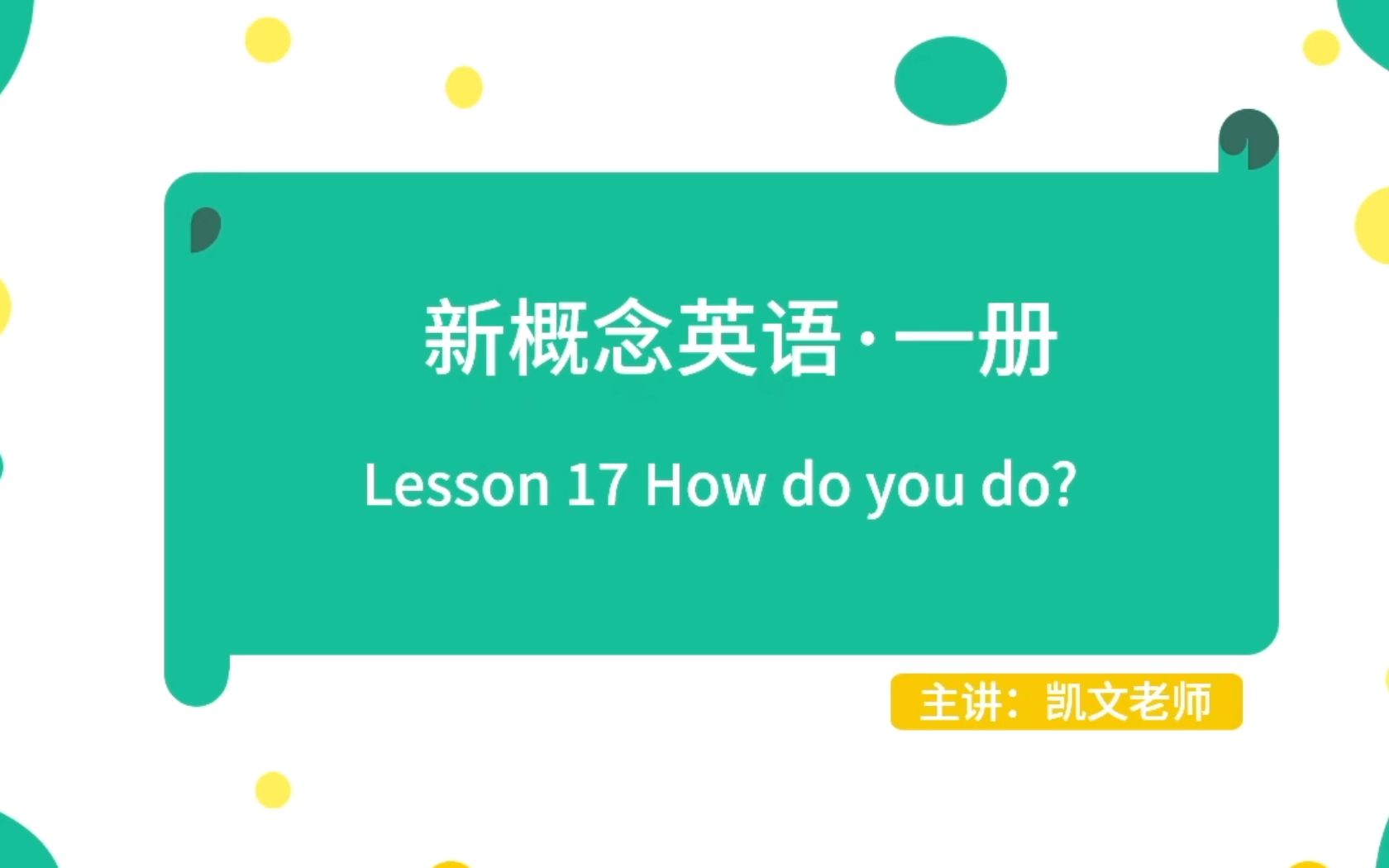 [图]新概念英语一册Lesson 17 How do you do?精讲