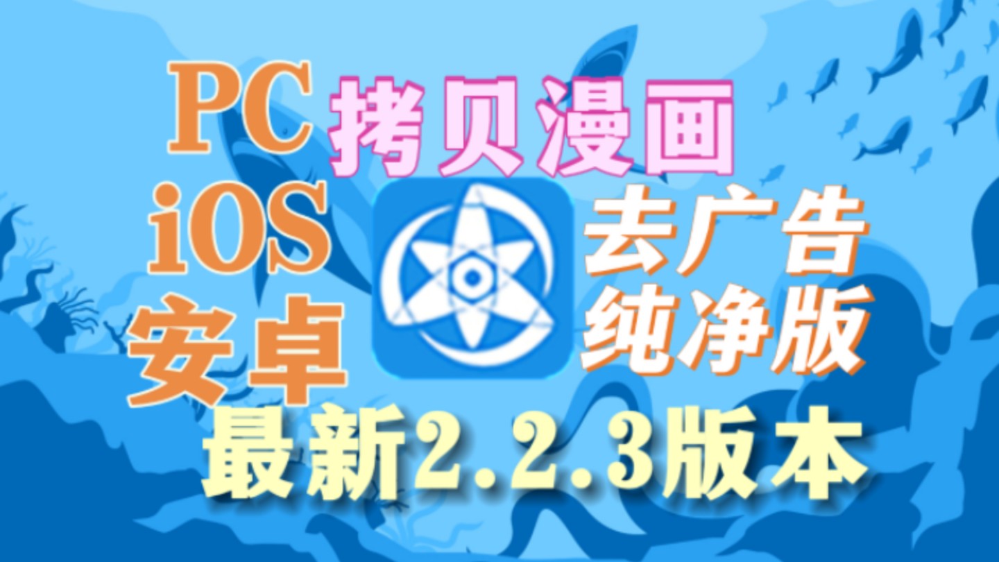 [图]7月24日最新首发拷贝漫画2.2.3去广告版本，支持iOS、网页、安卓！实现漫画轻小说自由！