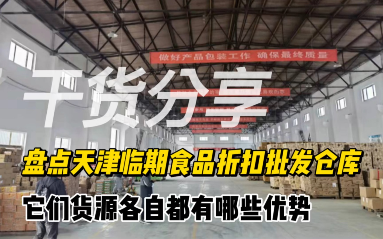 干货分享:盘点天津临期食品一手货源批发折扣仓库,它们货源各自都有哪些优势哔哩哔哩bilibili