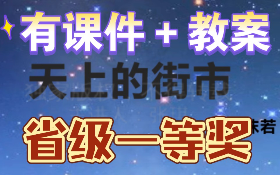 七上《天上的街市》公开课优质课【新课标示范课】哔哩哔哩bilibili