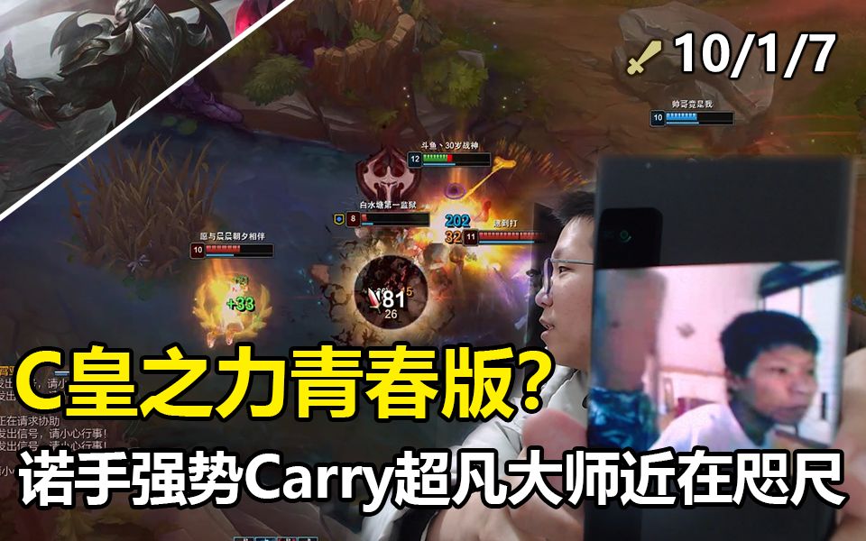 C皇之力青春版?诺手强势Carry炒饭大师近在咫尺哔哩哔哩bilibili