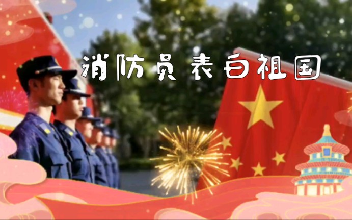 [图]我和国旗合个影！消防指战员花式表白祖国，创意又温情！