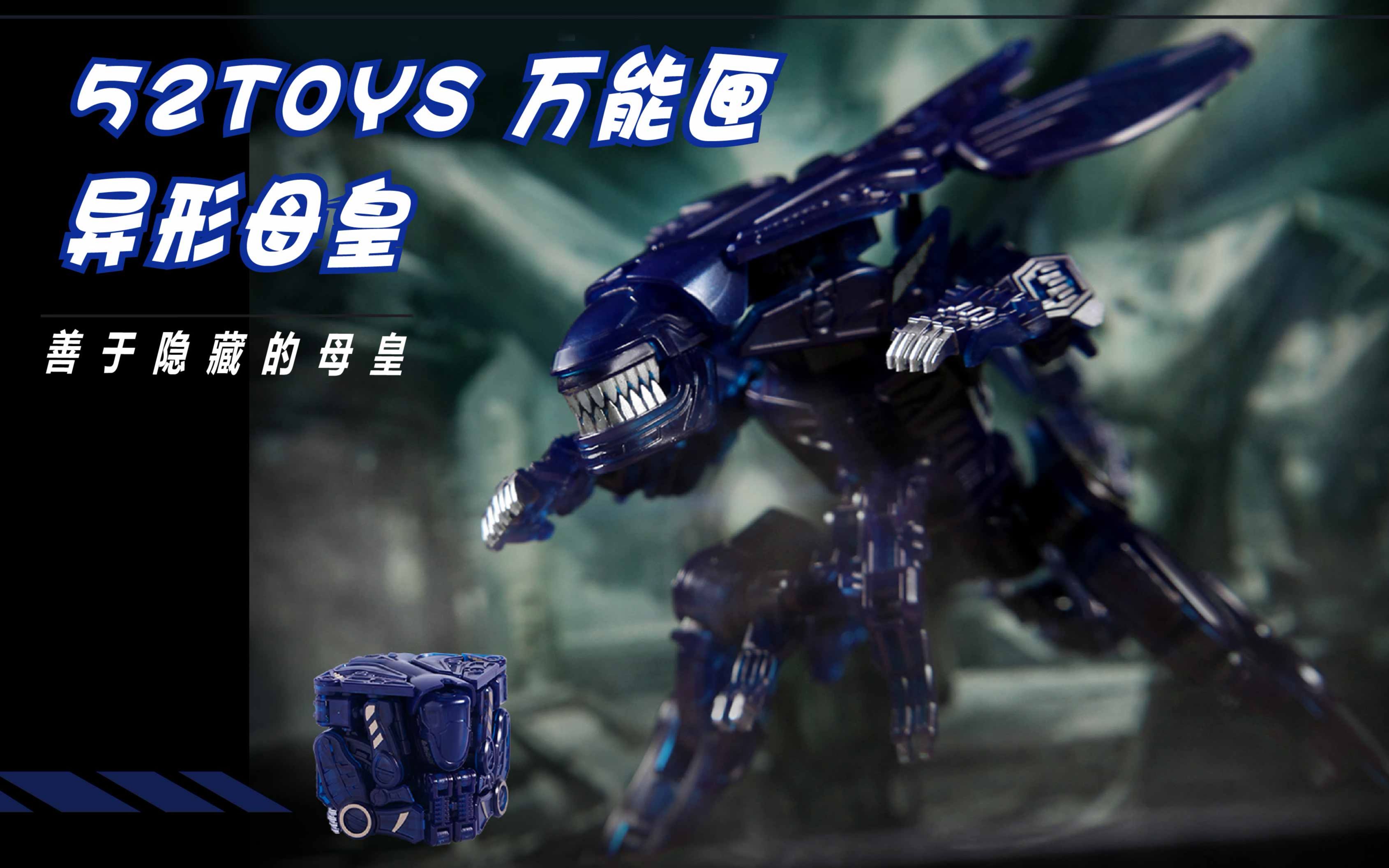 魔晶闲话 第458期 52toys 猛兽匣 异形女皇