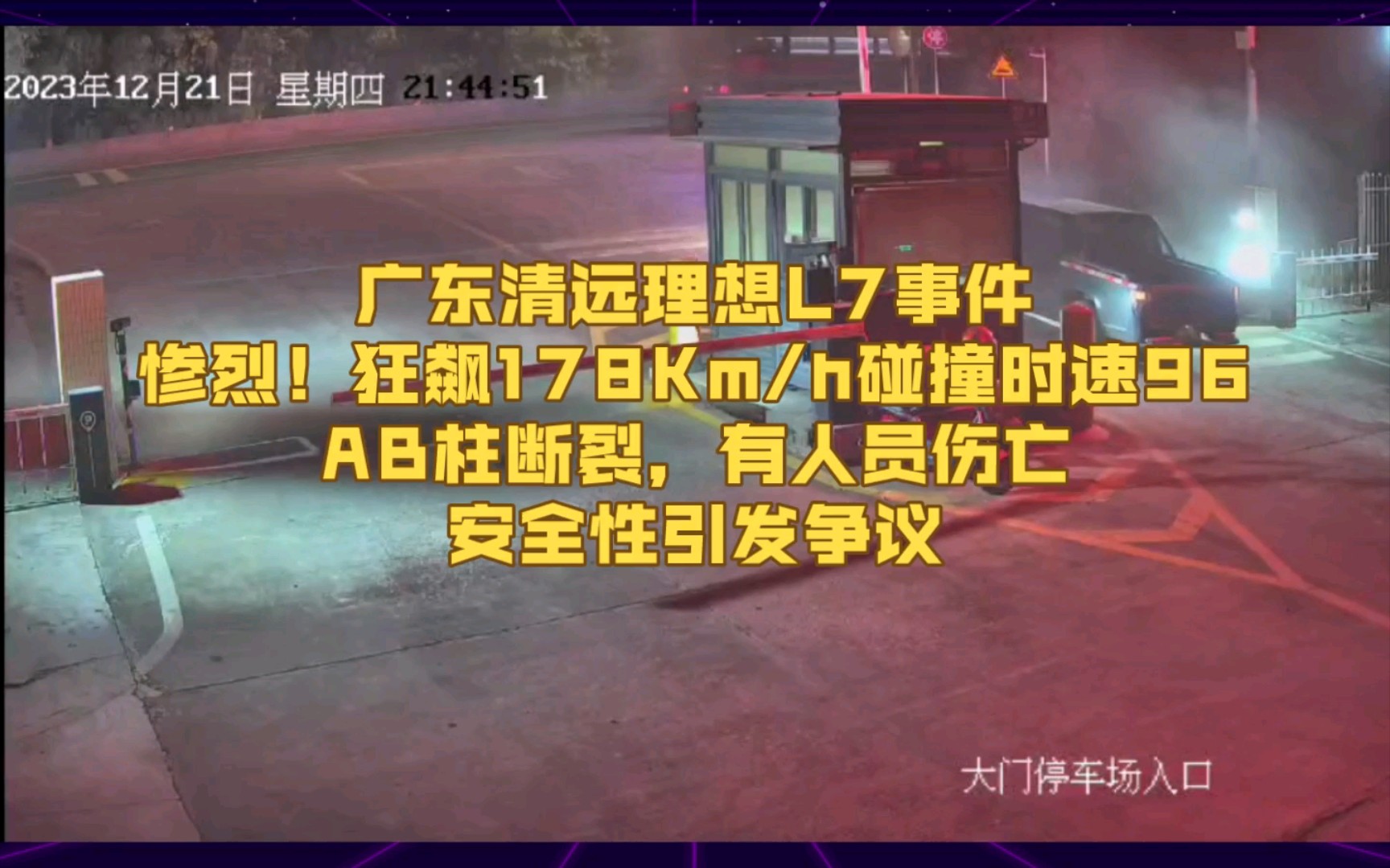 泪目!广东清远理想L7事件,狂飙178碰撞时速96,AB柱断裂,有人员伤亡,安全性引发争议!理想回应:碰撞前3秒车速达178km/h,未开辅助驾驶哔哩哔...