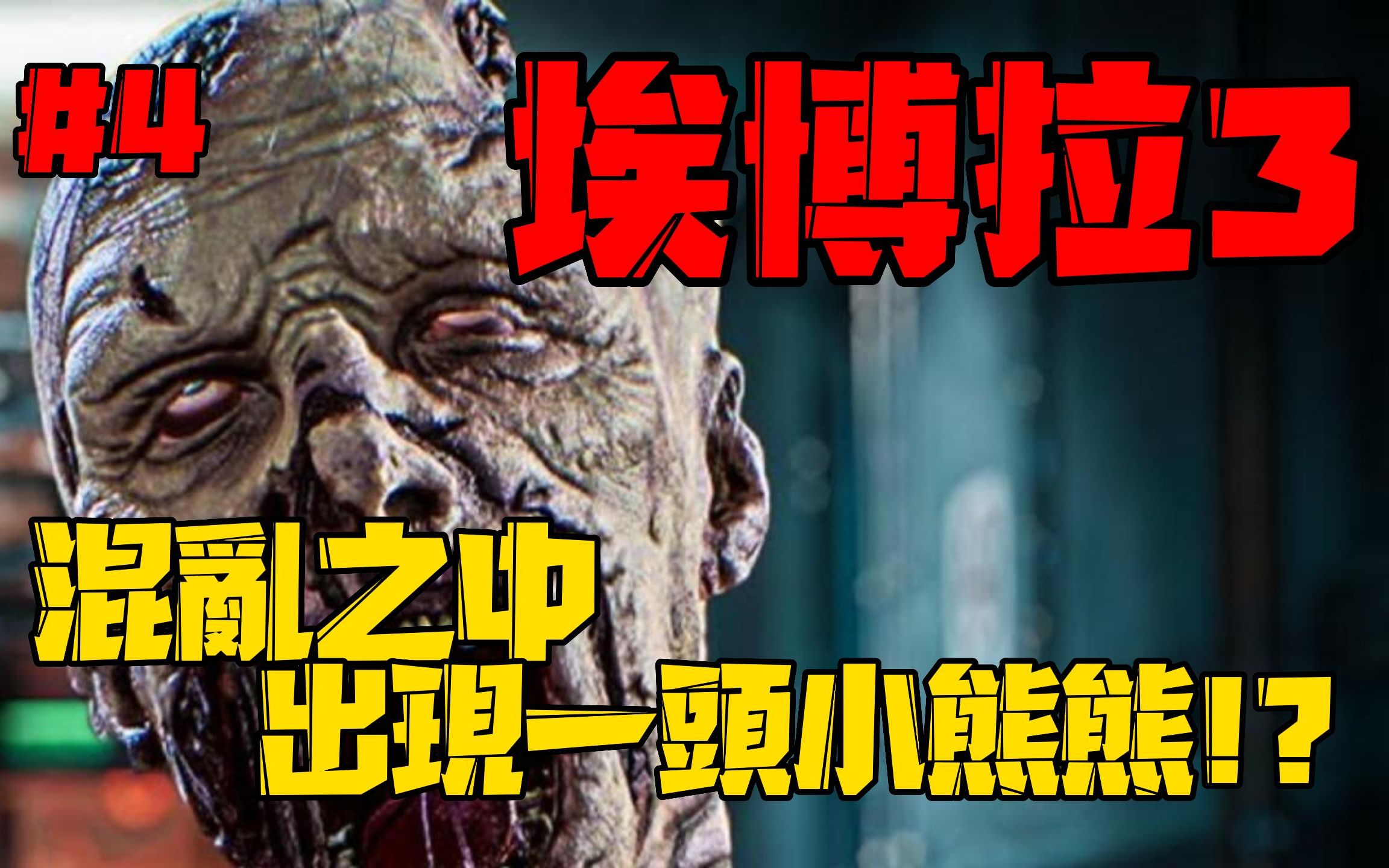 [图]Ebola 3 full gameplay 埃博拉 3 通关流程 一片混乱中 出现一头小熊熊!!?? #0908