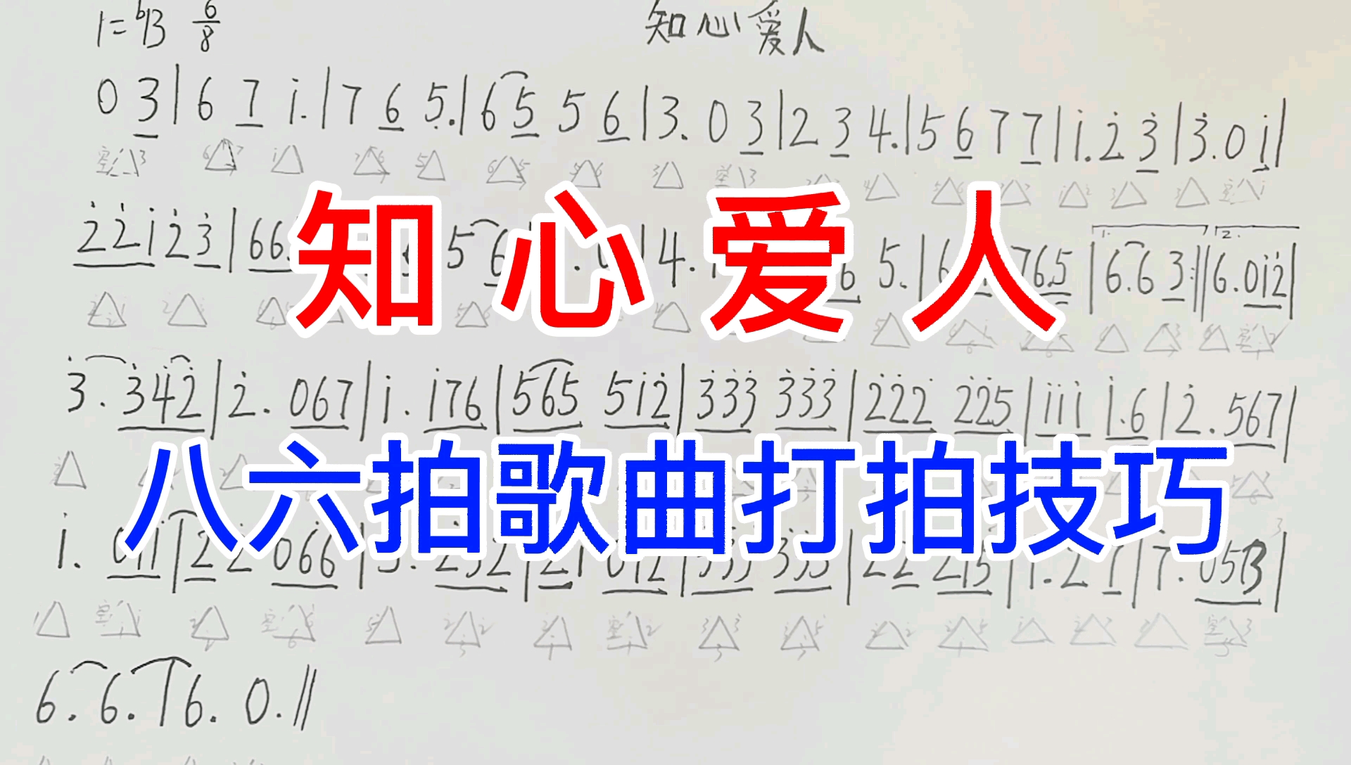 简谱乐理知识2《知心爱人》唱谱,一个方法帮你搞定八六拍打拍哔哩哔哩bilibili