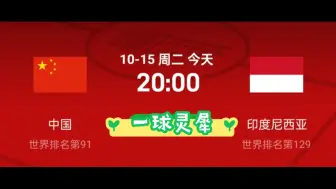 Скачать видео: 10.15 亚预赛 中国vs印度尼西亚  三场送上。国足加油！