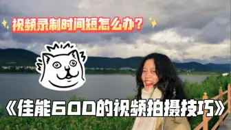 视频拍摄时自动停止录制怎么办？【佳能60D教程】