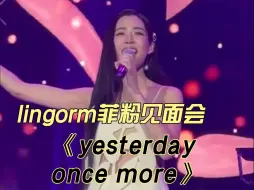 Download Video: 【lingorm】-菲律宾粉丝见面会 Lingling演唱《yesterday once more》