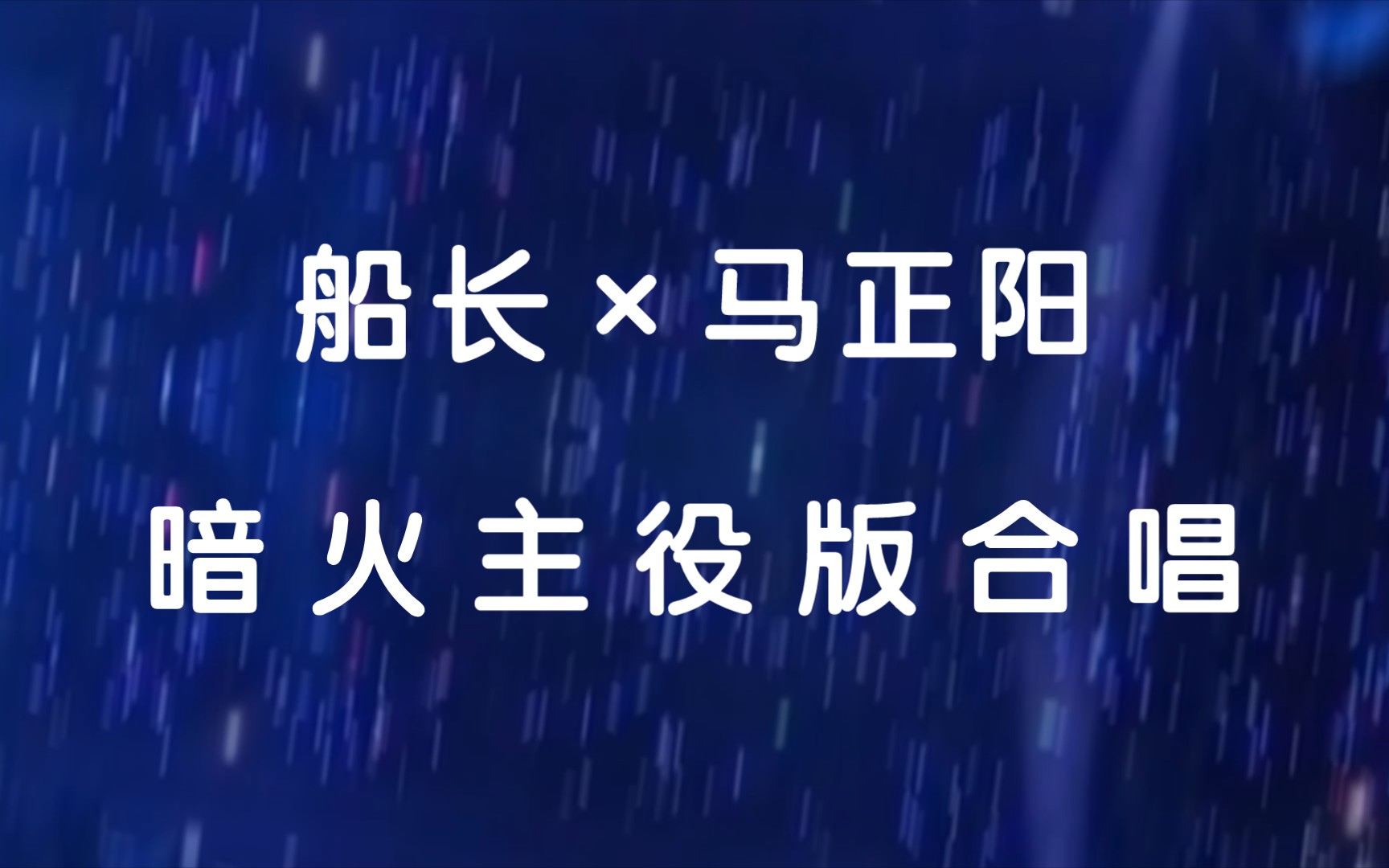 【赵毅*马正阳】《暗火》主役版,这气息也太长了!!!哔哩哔哩bilibili