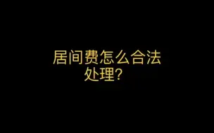 Download Video: 居间费怎么合法处理？