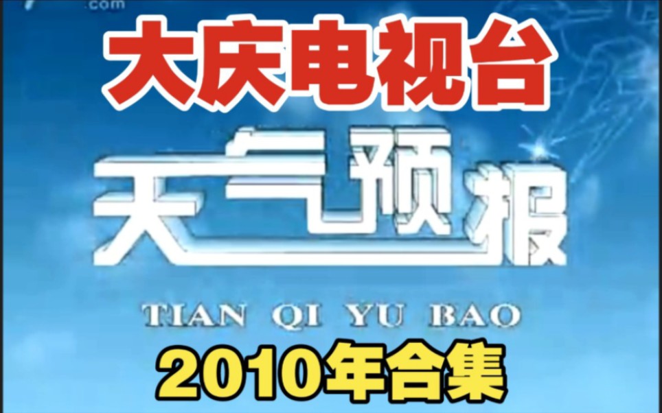 【广播电视/天气预报】黑龙江省大庆电视台天气预报2010年合集哔哩哔哩bilibili