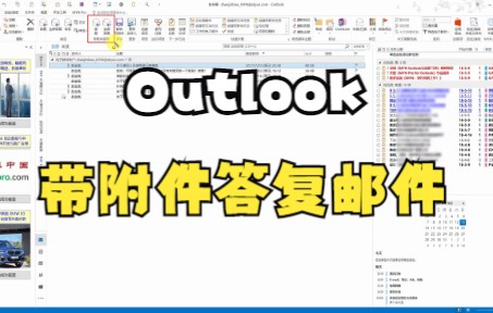 【Outlook技巧】教你在Outlook中如何带附件答复邮件.哔哩哔哩bilibili