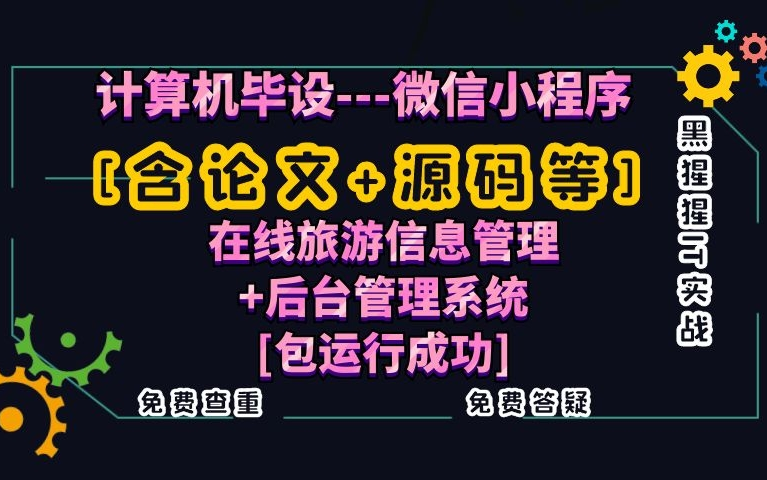 计算机毕业设计[含论文+源码等]微信小程序在线旅游信息管理+后台管理系统课程设计[包运行成功]黑猩猩IT实战免费查重免费答疑哔哩哔哩bilibili