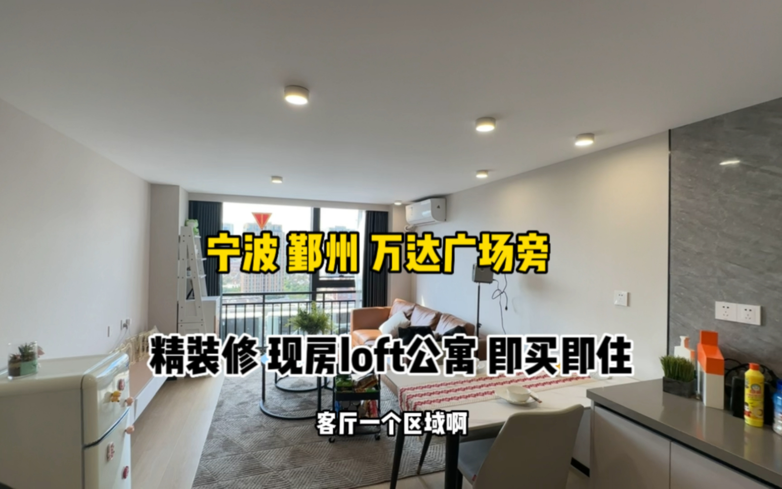 宁波 鄞州区万达附近 现房精装修 loft公寓 即买即住哔哩哔哩bilibili