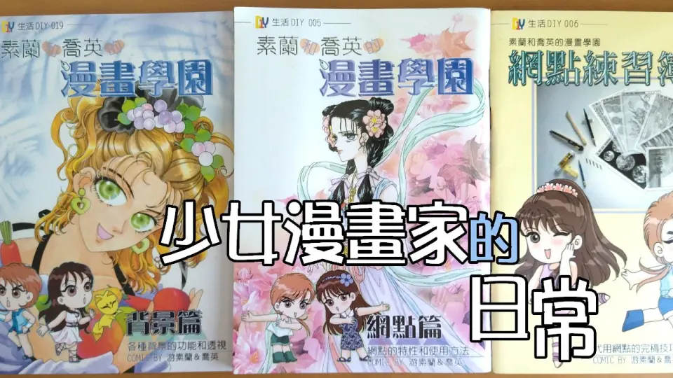 游素兰-少女漫画家日常20回答漫画创作的问题+為自己的作品作的音乐片段 