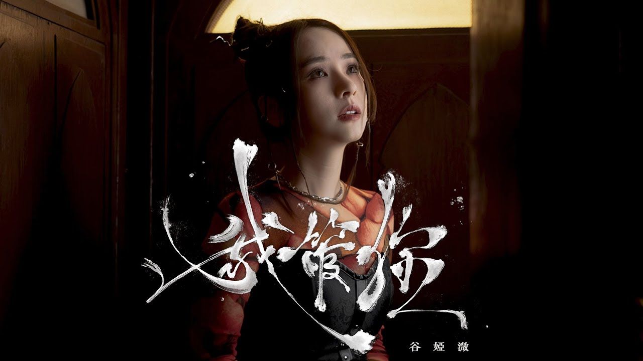 谷娅溦 Vivian  我管你 Official Music Video哔哩哔哩bilibili