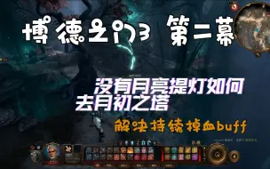 Download Video: 【博德之门3】去月初之塔没有月亮提灯的解决方法