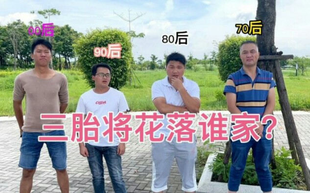 第三胎的任务该不会又落在我们80后身上吧!哔哩哔哩bilibili