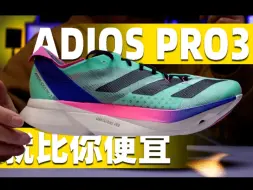 Descargar video: 《就比你便宜》adios pro3