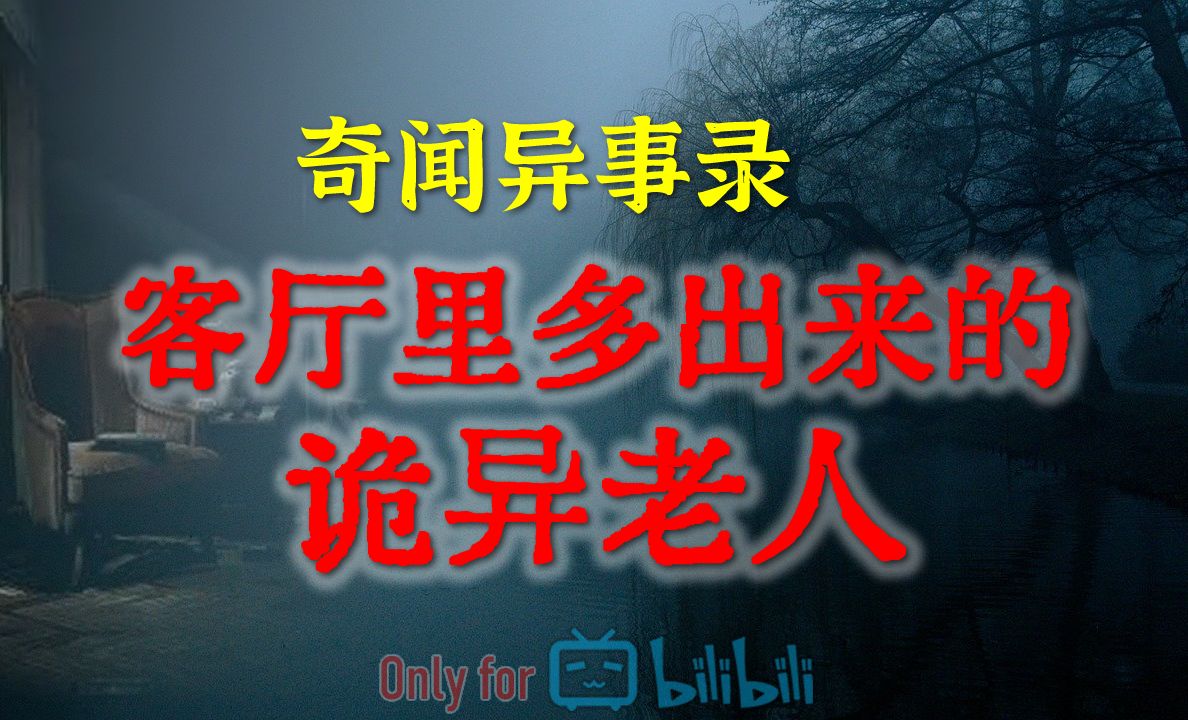 [图]【灵异事件】客厅里多出来的诡异老人 | 鬼故事 | 灵异诡谈 | 恐怖故事 | 解压故事 | 网友讲述的灵异故事