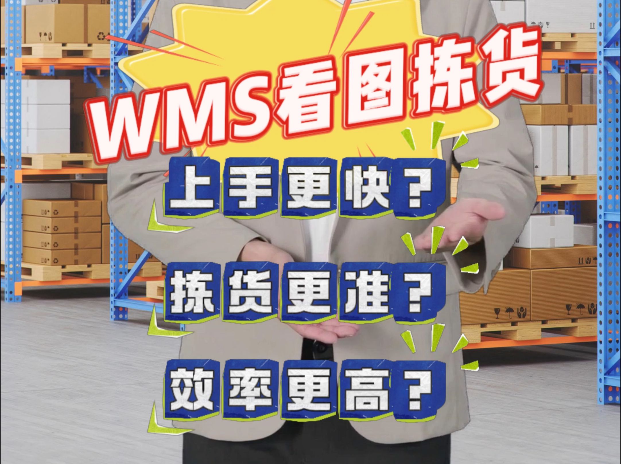 物联通仓配WMS看图拣货哔哩哔哩bilibili