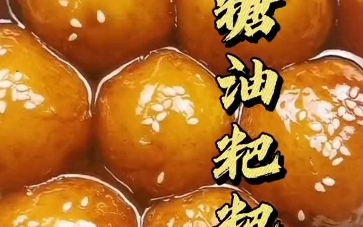 【美食制作】糖油粑粑,一个湖南人甜甜的回忆哔哩哔哩bilibili