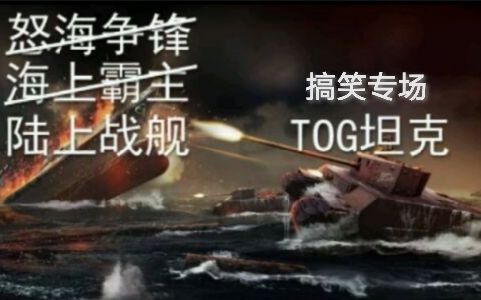 坦克世界闪击战tog2搞笑专场(车破炮瓢的女司机wotb第166期)