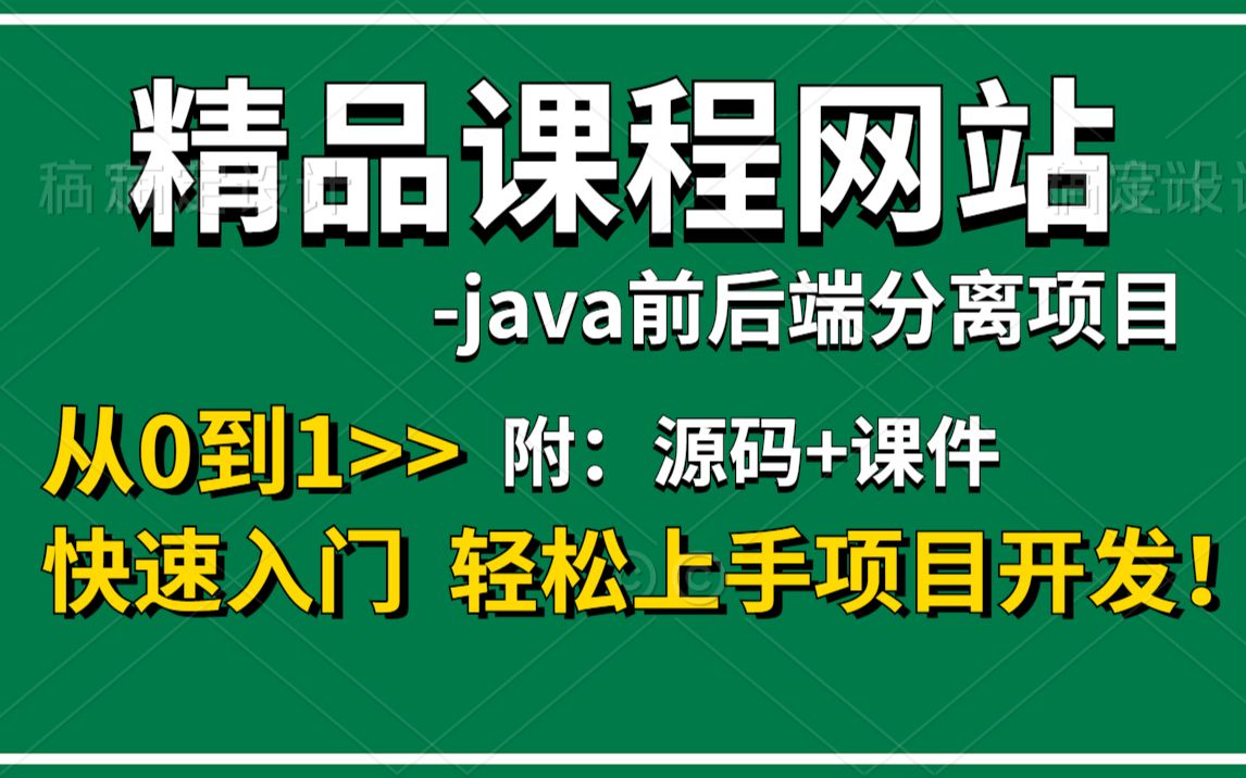 【Java项目】精品课程网站Java实战项目带你从0到1快速入门轻松上手Java项目开发Java项目实战java入门java练手项目Java基础哔哩哔哩bilibili