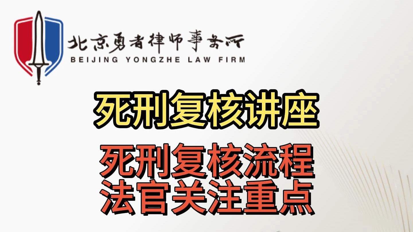 死刑复核讲座:死刑复核流程,法官关注重点哔哩哔哩bilibili