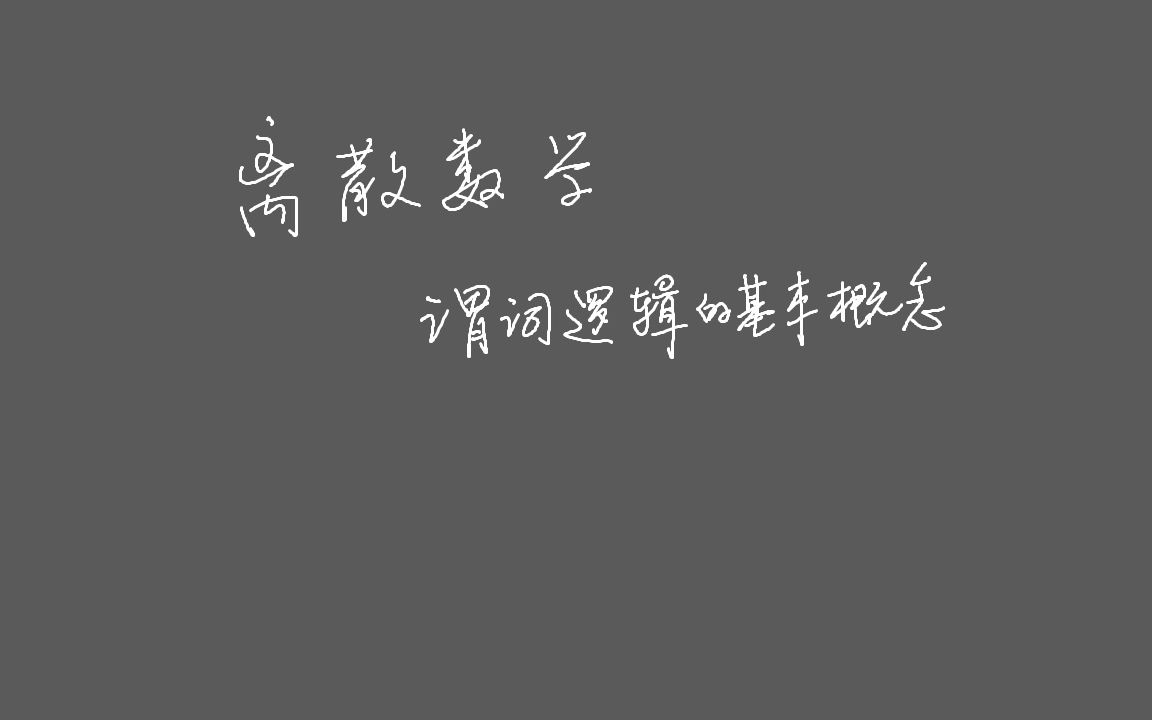 离散数学课程回放谓词逻辑的基本概念20221005哔哩哔哩bilibili