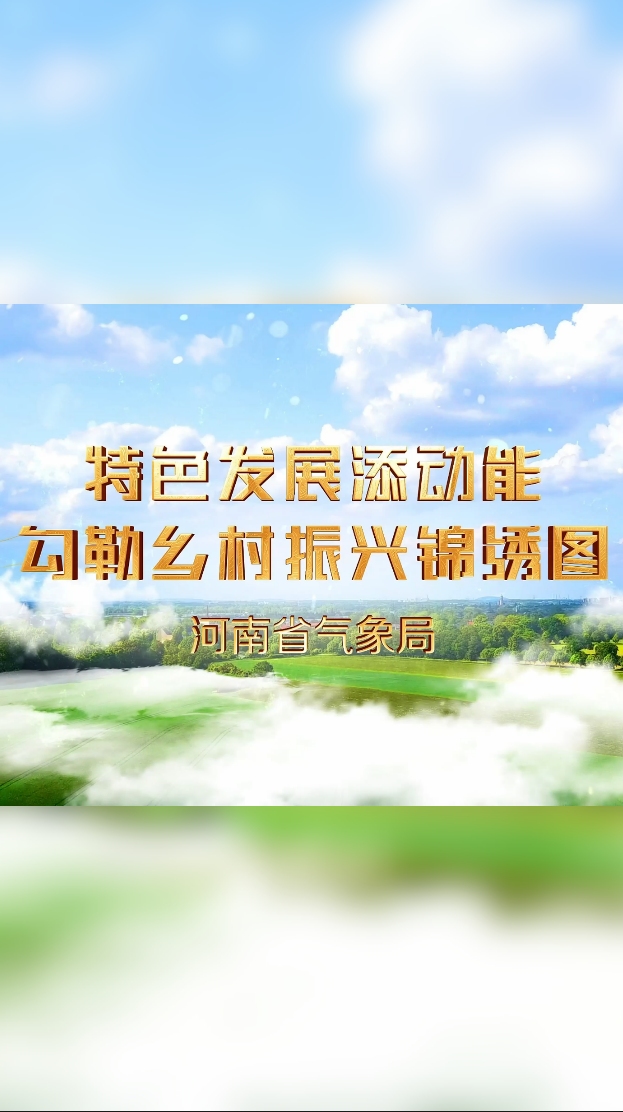 河南特色农业气象服务哔哩哔哩bilibili