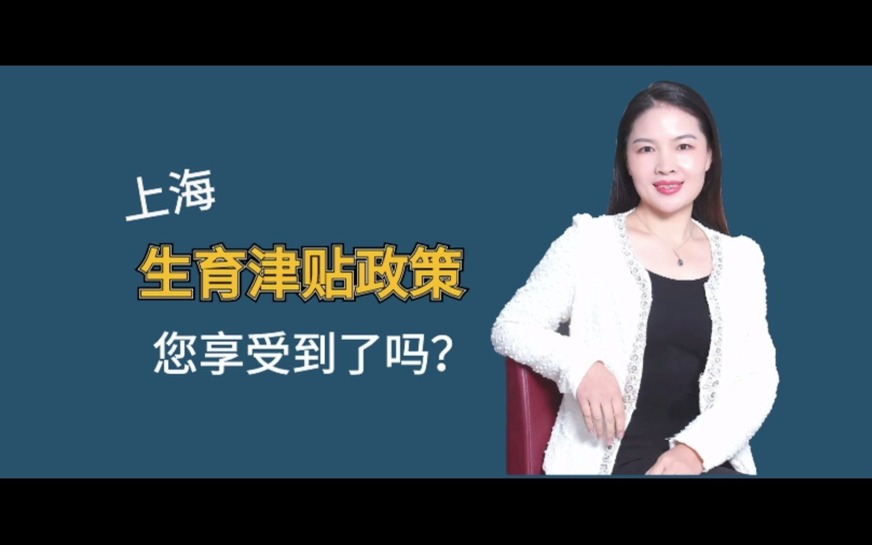 上海生育津贴政策,您享受到了吗?哔哩哔哩bilibili