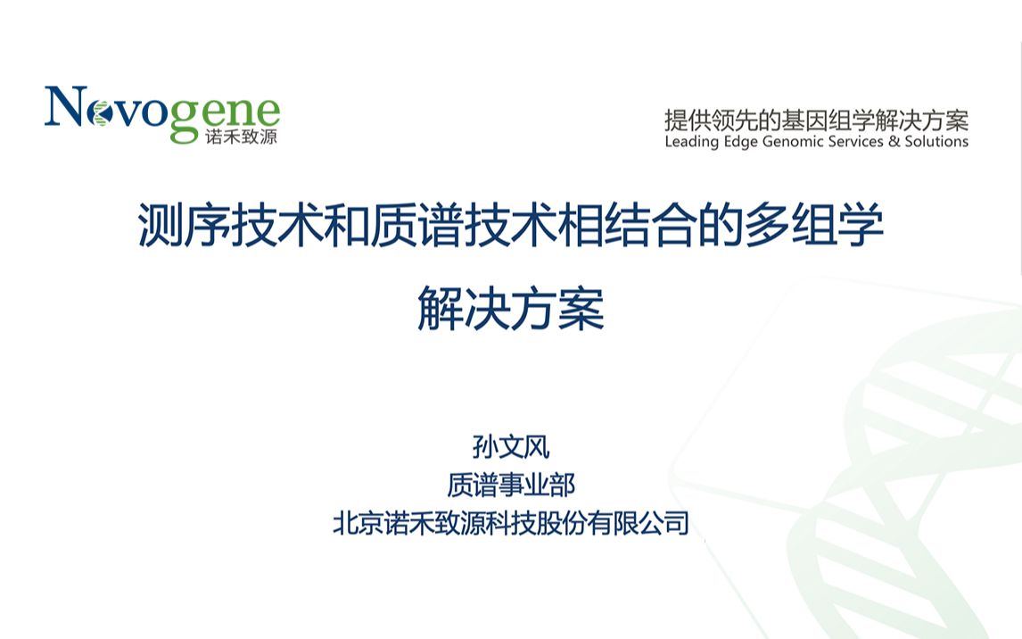 【质谱】测序技术和质谱技术相结合的多组学解决方案哔哩哔哩bilibili