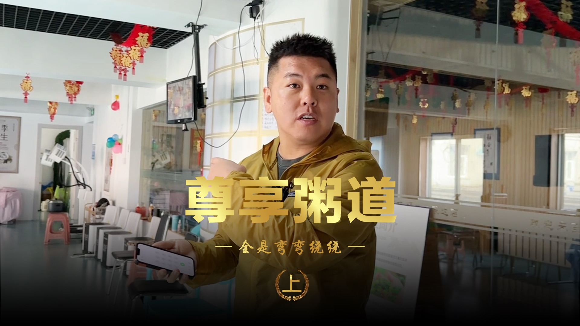 尊享粥道,全是弯弯绕绕,忽悠的五迷三道-松哥打虎-松哥打虎-哔哩哔哩视频