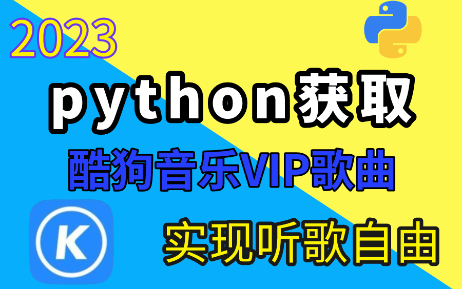 【python爬虫教程】一分钟爬取酷狗音乐VIP歌曲,(附源码+完整的教程),完全实现听歌自由,错过你可就亏大了哔哩哔哩bilibili