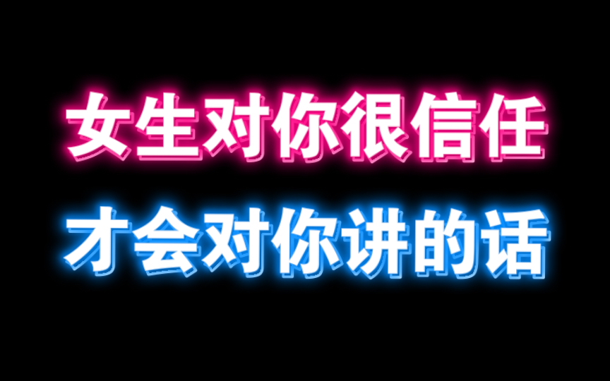 [图]女生对你很信任 才会对你讲的话